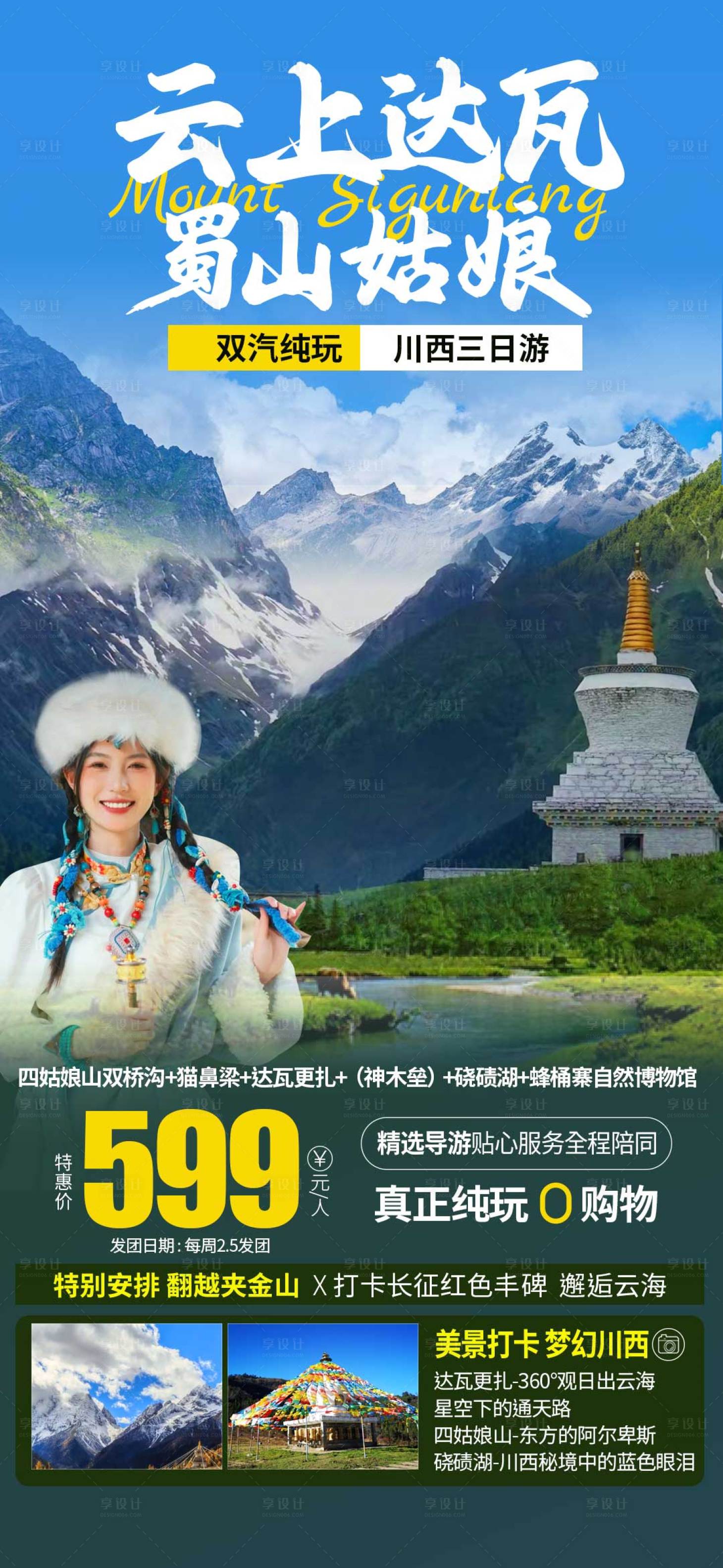 源文件下載【享設計】搜索編號：79620018150792083【川西四姑娘山旅游海報】
