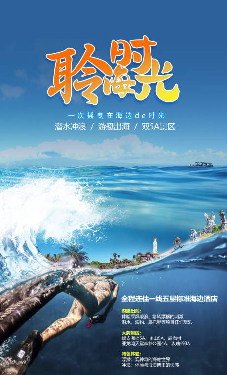 源文件下载【聆海时光三亚旅游海报】编号：83430018311041468