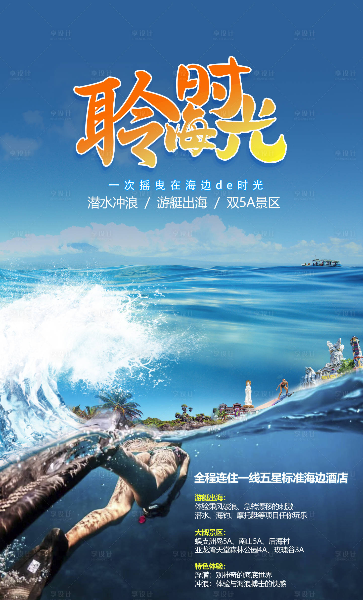 源文件下载【聆海时光三亚旅游海报】编号：83430018311041468