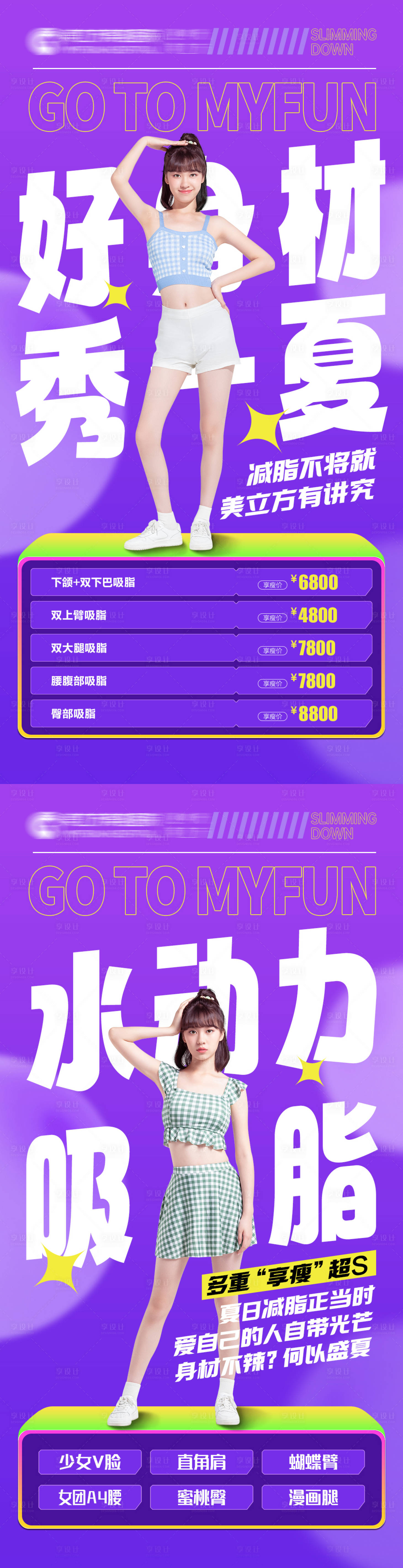 源文件下載【享設(shè)計】搜索編號：44090017733566464【吸脂項目優(yōu)惠海報】