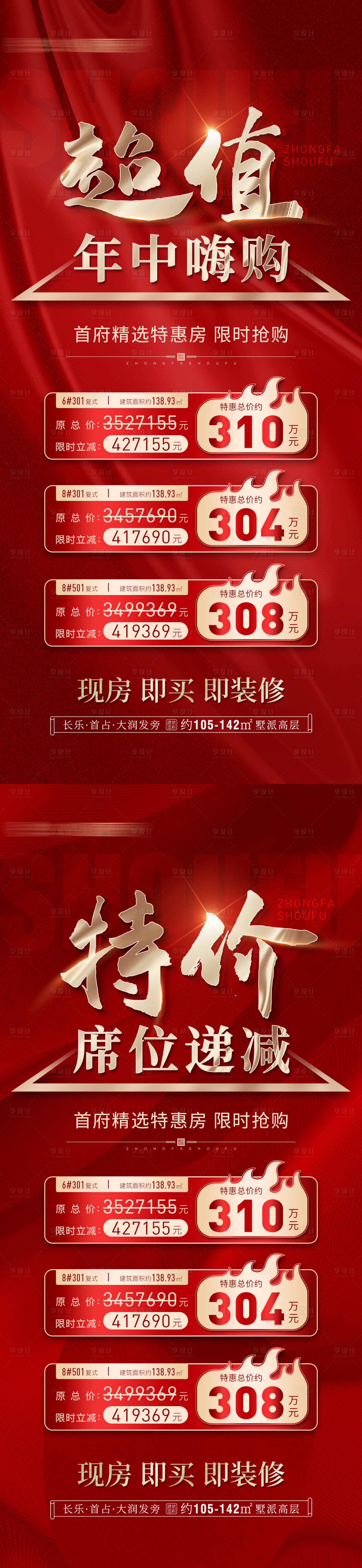 源文件下载【享设计】搜索编号：38970018097077618【特价房海报】