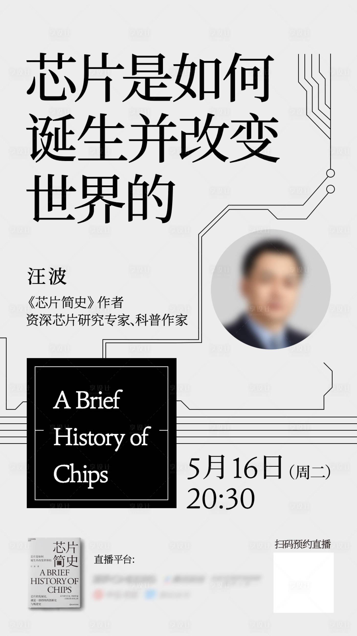 源文件下载【享设计】搜索编号：29400017970165636【芯片简史直播海报】