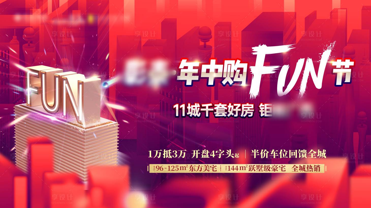 源文件下載【享設計】搜索編號：25830017907772104【地產購房節活動畫面背景板】