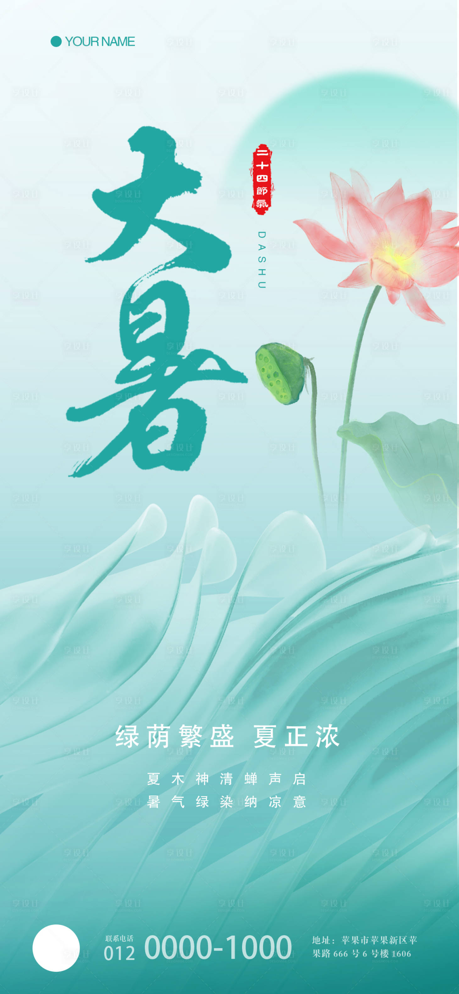 源文件下載【享設計】搜索編號：77000018070707212【大暑節氣海報】
