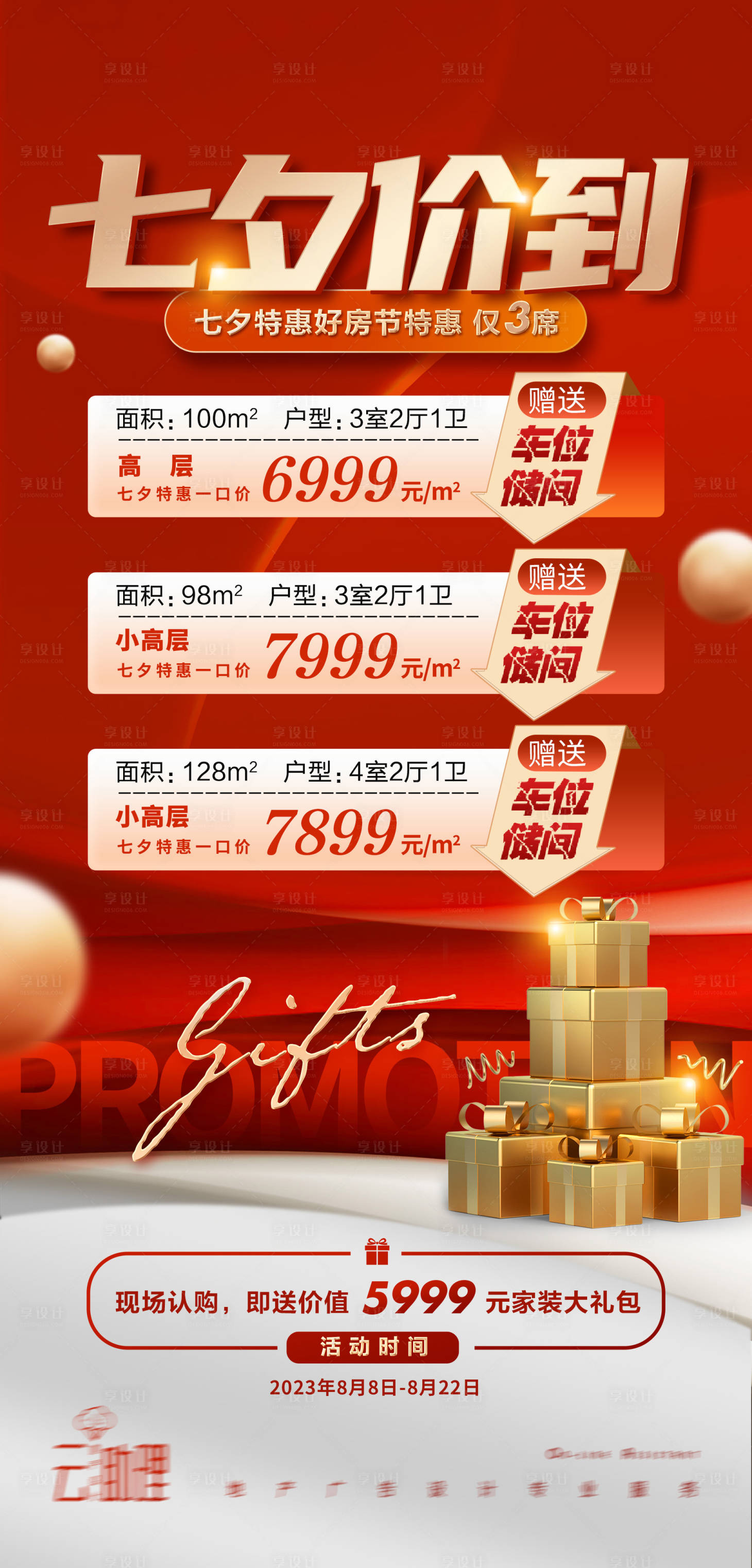 源文件下载【享设计】搜索编号：23880018112909898【七夕房源促销海报】