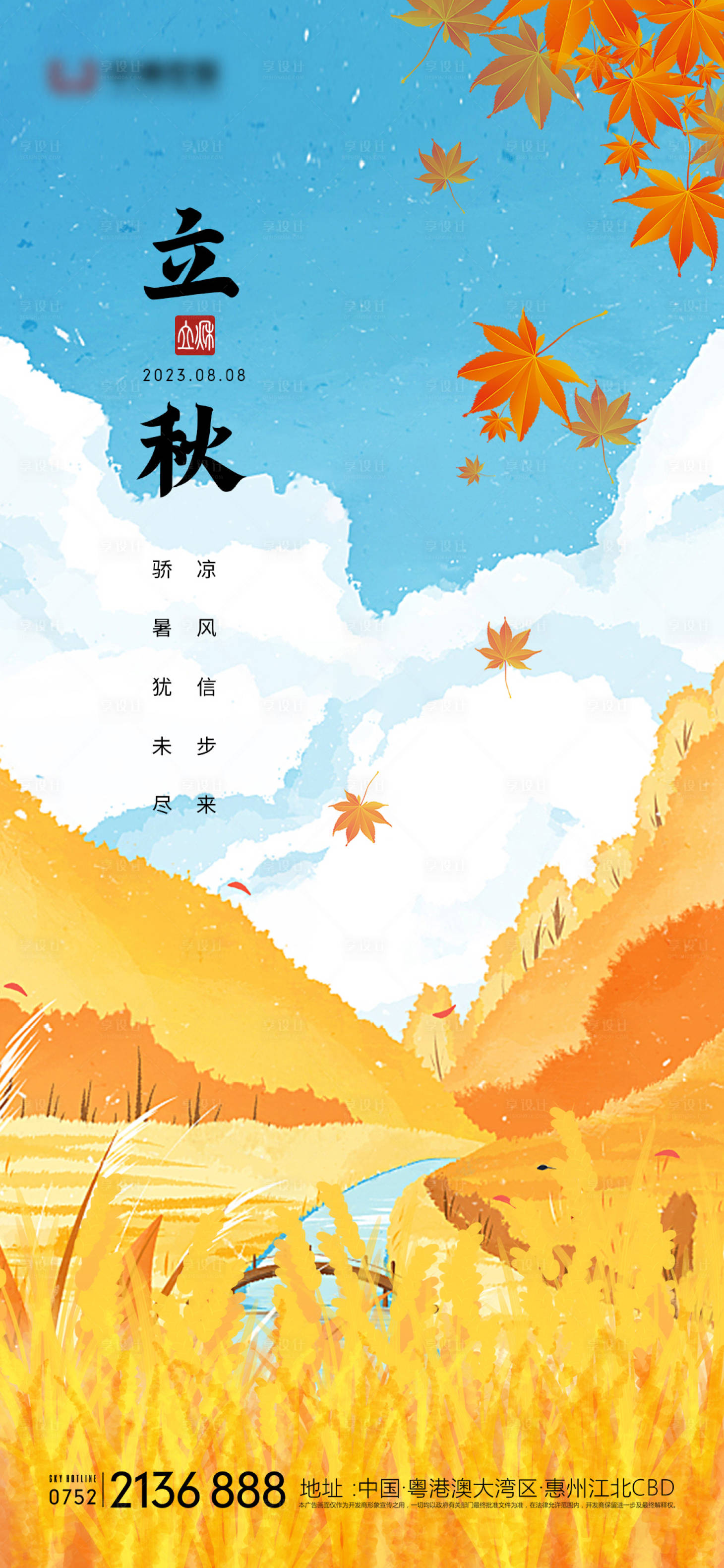 源文件下载【立秋海报】编号：12230018416311408