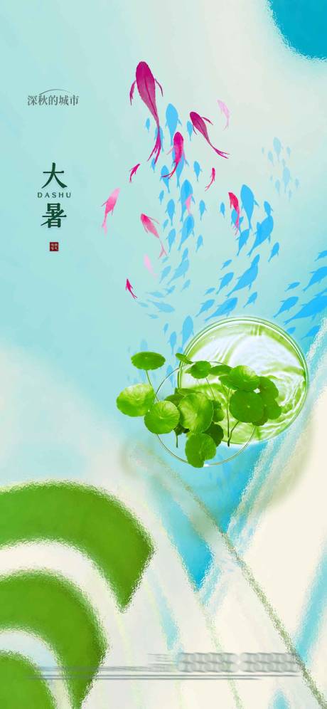源文件下载【大暑节气海报】编号：93580018143977636