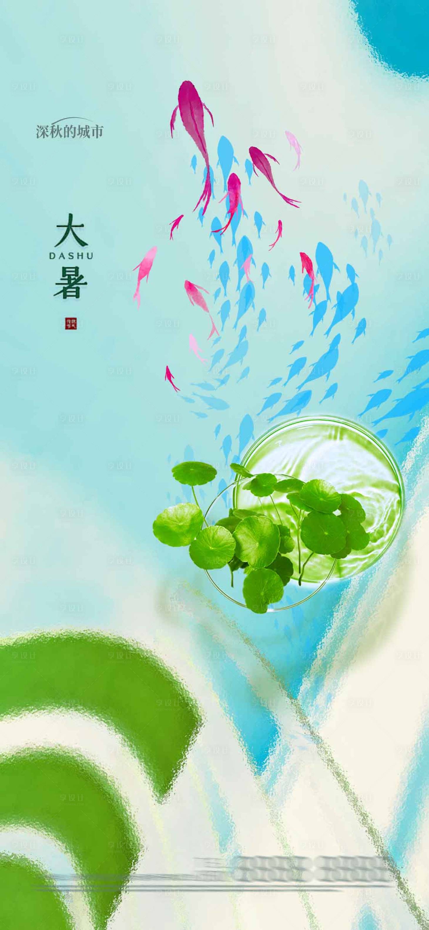 源文件下载【享设计】搜索编号：93580018143977636【大暑节气海报】