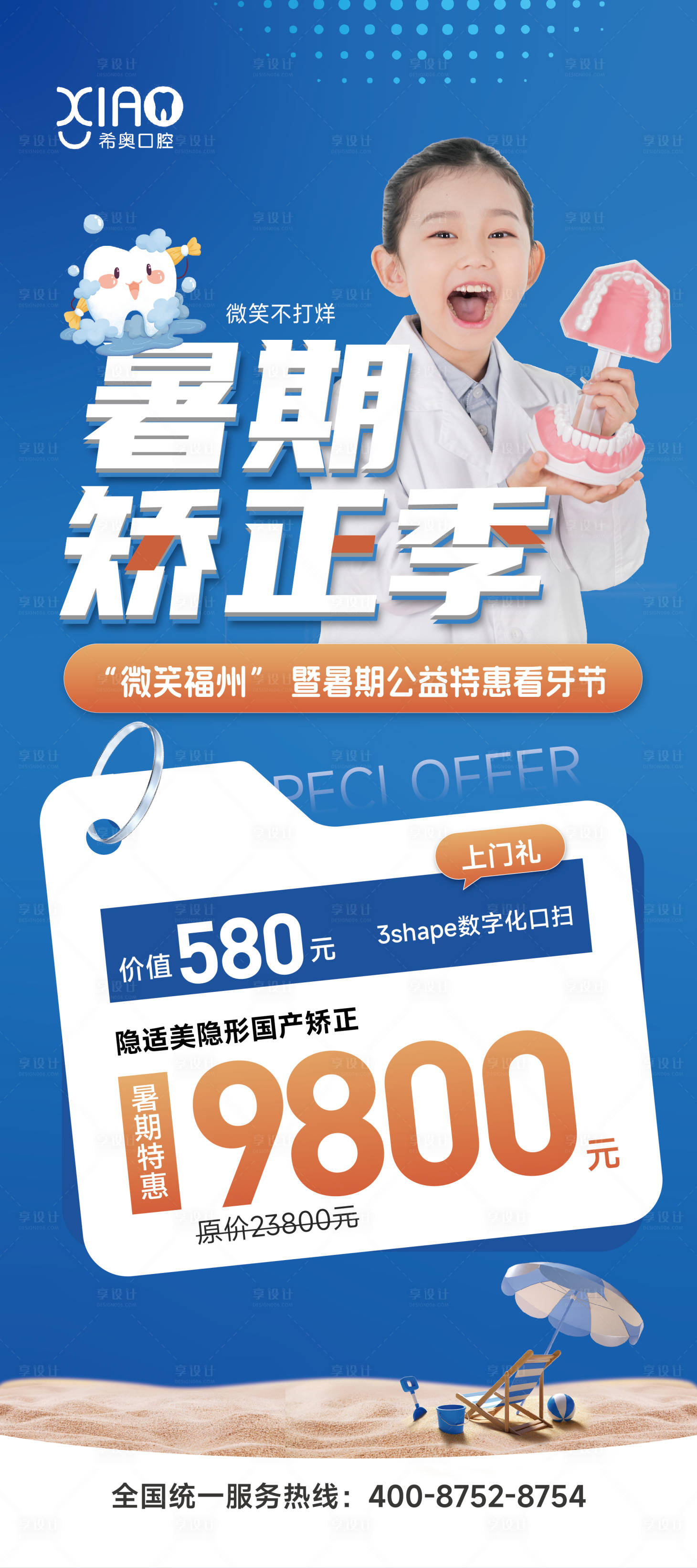 源文件下載【享設計】搜索編號：42670018068056080【暑期牙齒矯正展架易拉寶】
