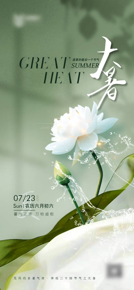 源文件下载【大暑节气海报】编号：83480018282144558