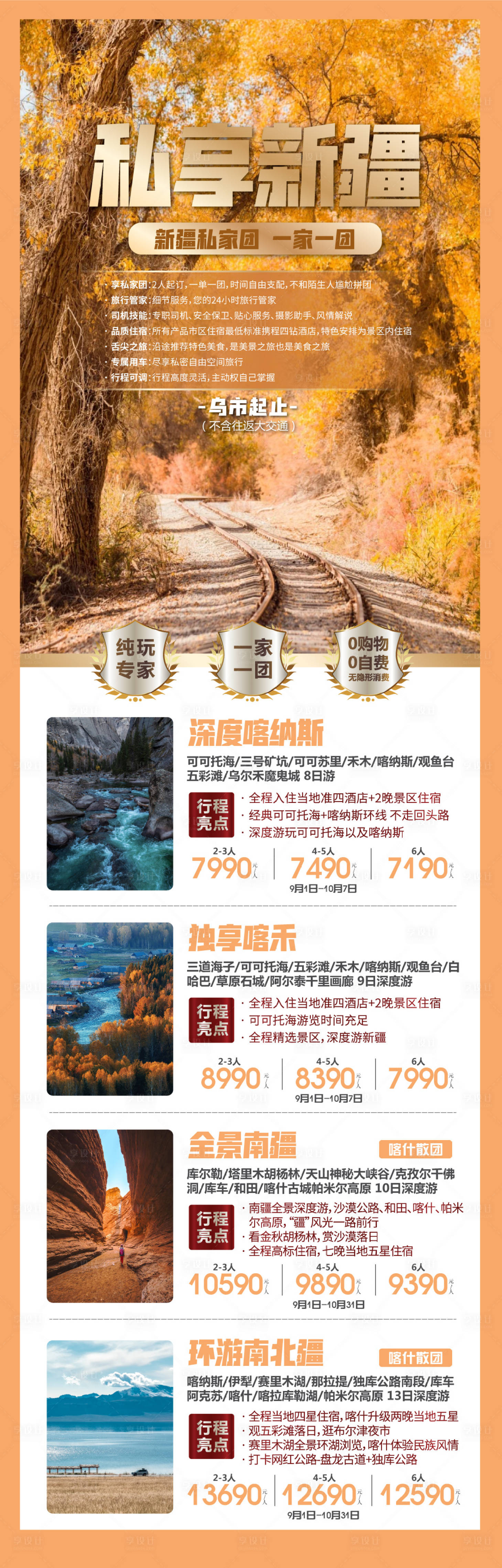 源文件下载【享设计】搜索编号：71370017964522804【新疆旅游海报】