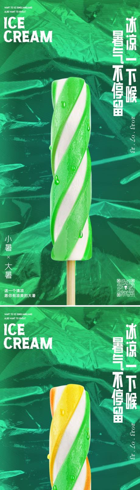 源文件下载【小暑大暑冰棍节气海报】编号：57890017829427481