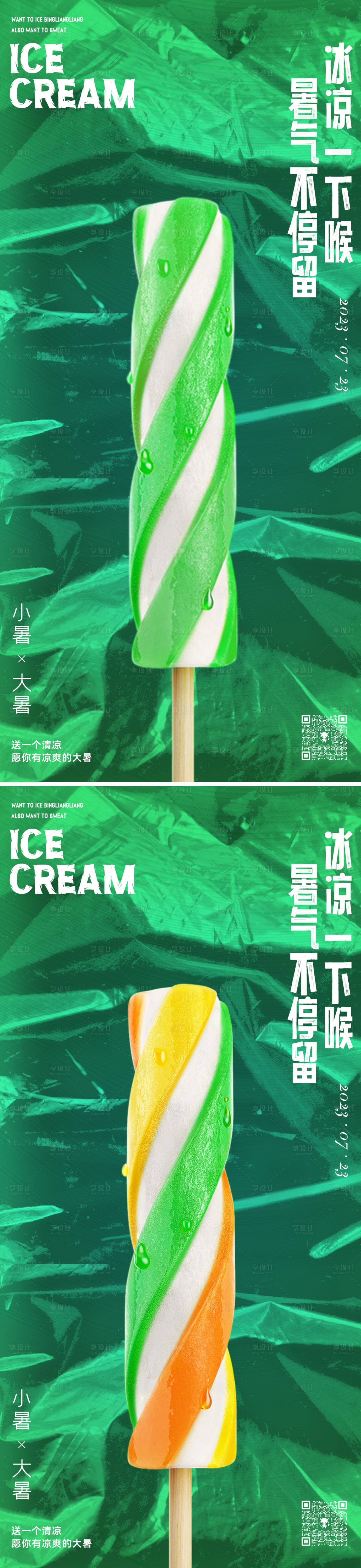 源文件下載【享設計】搜索編號：57890017829427481【小暑大暑冰棍節氣海報】