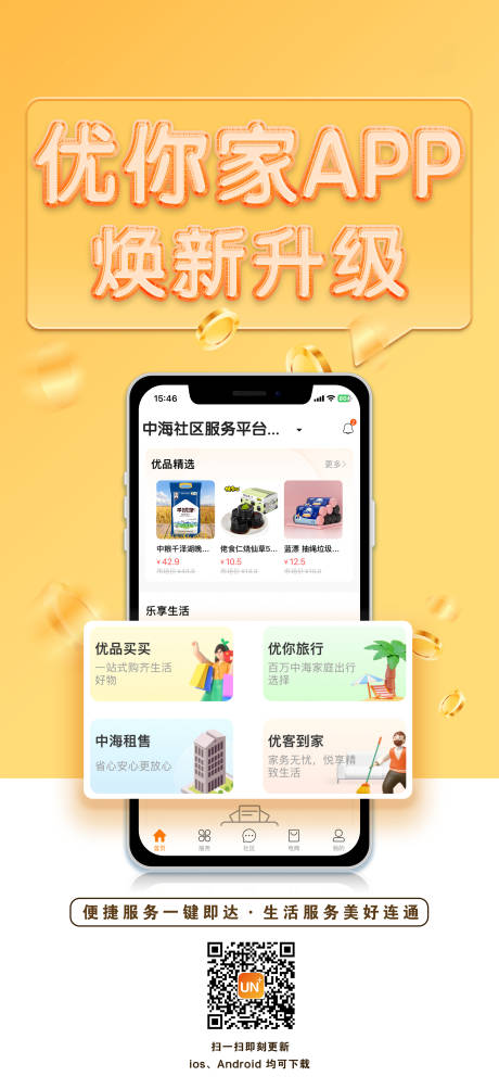 源文件下载【app焕新升级海报】编号：20230717185352405