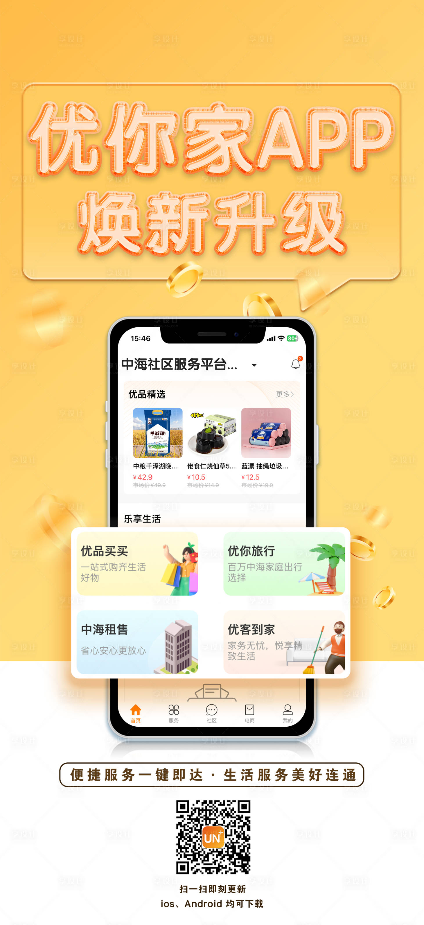源文件下载【享设计】搜索编号：49140018112091190【app焕新升级海报】
