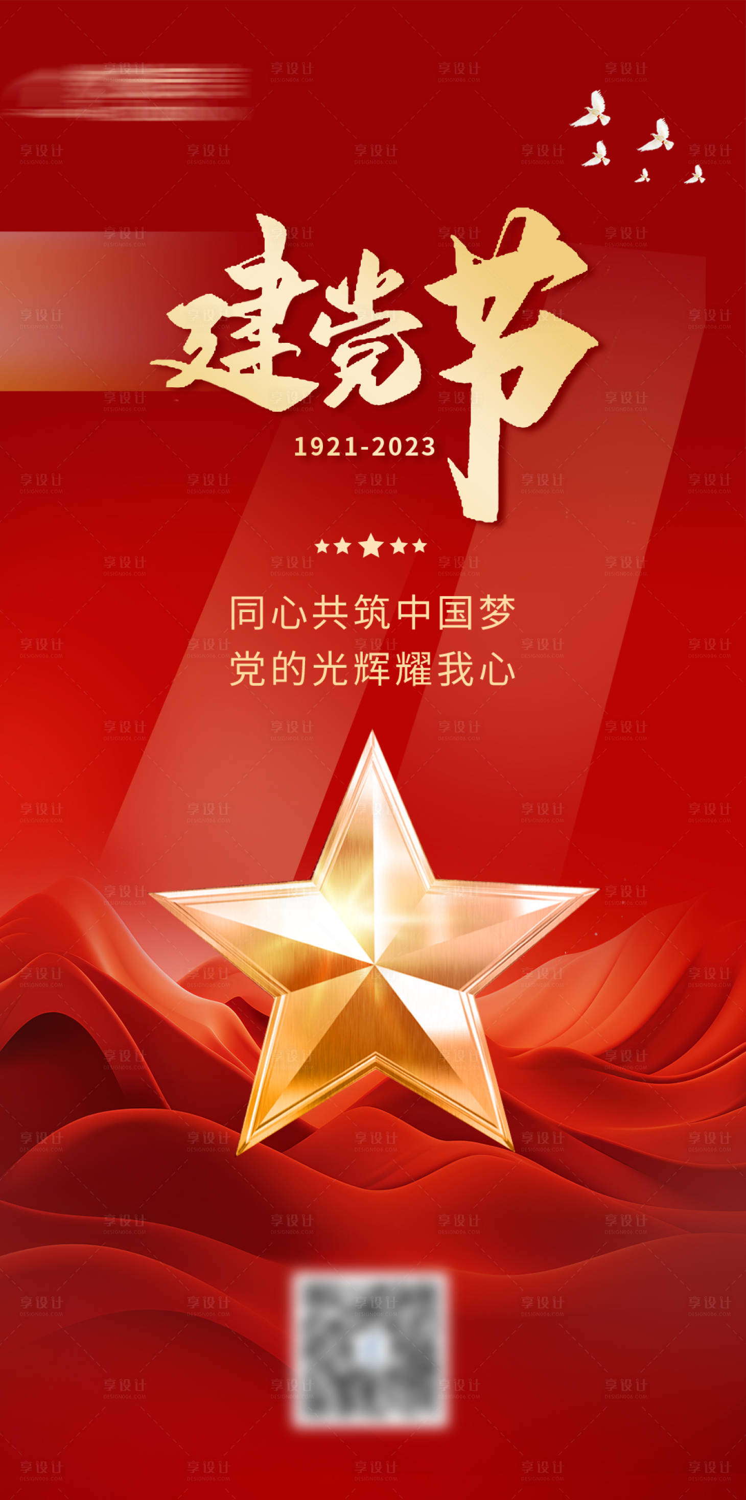 源文件下載【享設計】搜索編號：86580017740433831【71建黨節海報】