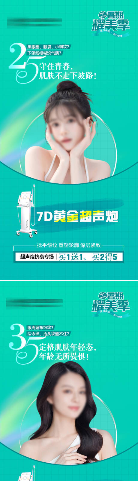 源文件下载【享设计】搜索编号：59380018009723450【医美超声炮抗衰海报】