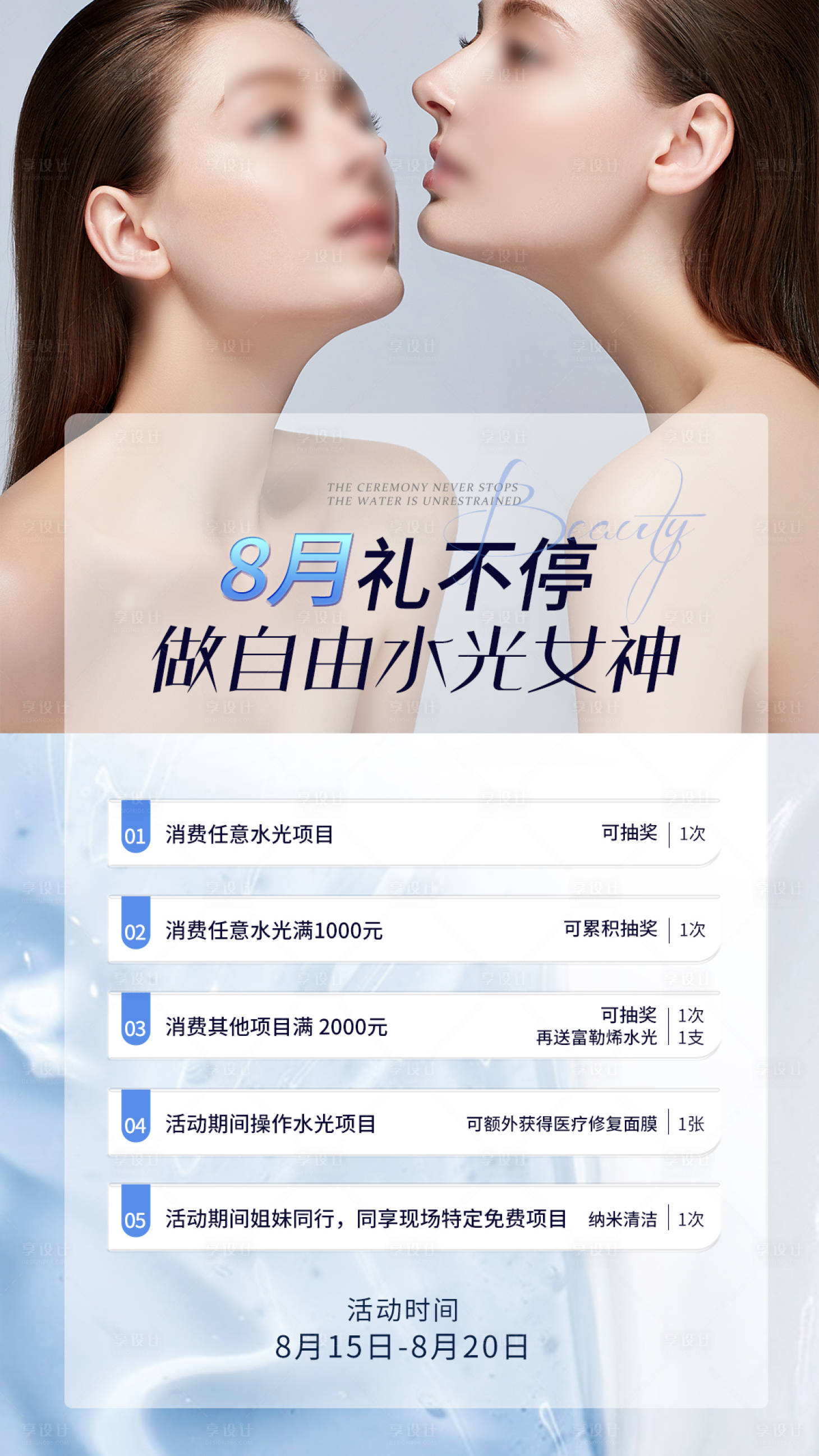 源文件下載【享設計】搜索編號：77530018408511942【8月醫美活動卡水光卡海報】