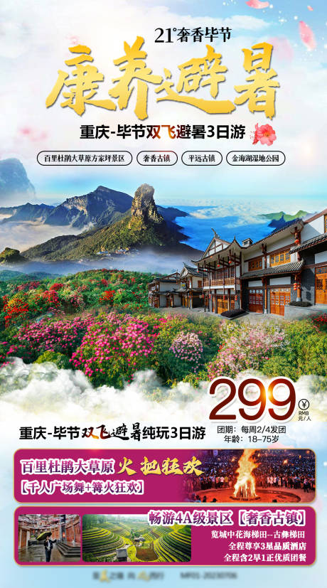 源文件下载【毕节旅游海报】编号：90870018335401419