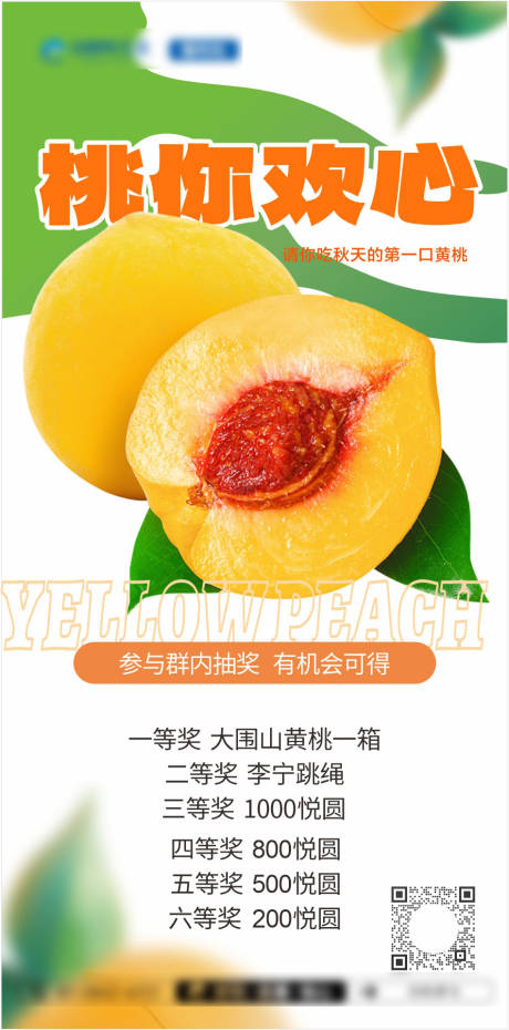 黄桃水果海报