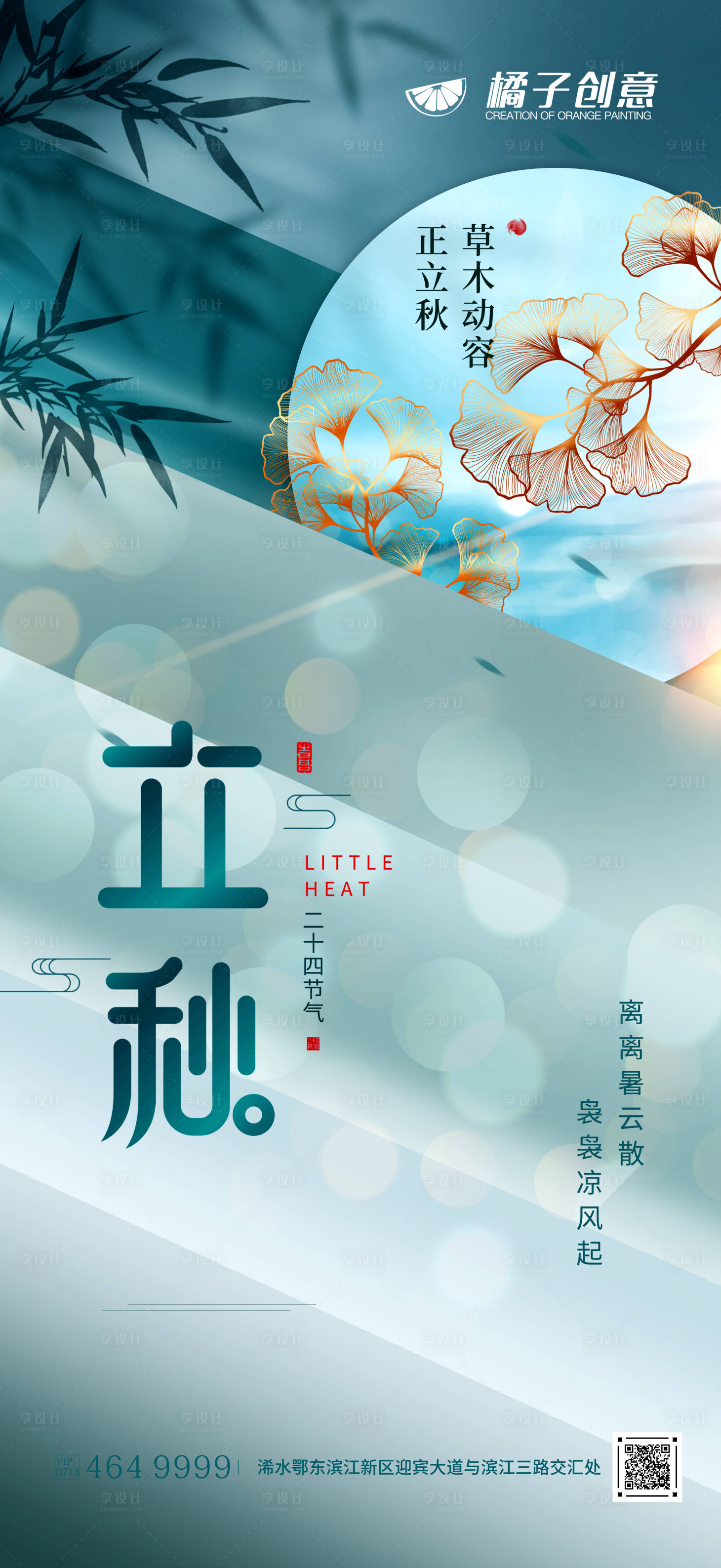 源文件下载【享设计】搜索编号：69390017976834063【地产立秋节气海报】