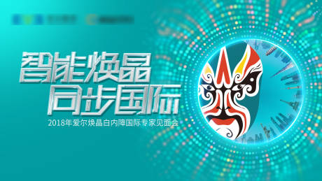 源文件下載【享設(shè)計】搜索編號：27130018363974030【白內(nèi)障發(fā)布會主畫面】