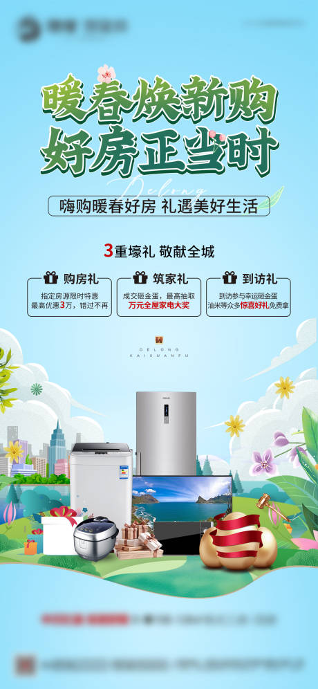 源文件下载【暖春购房海报】编号：44040018274031267