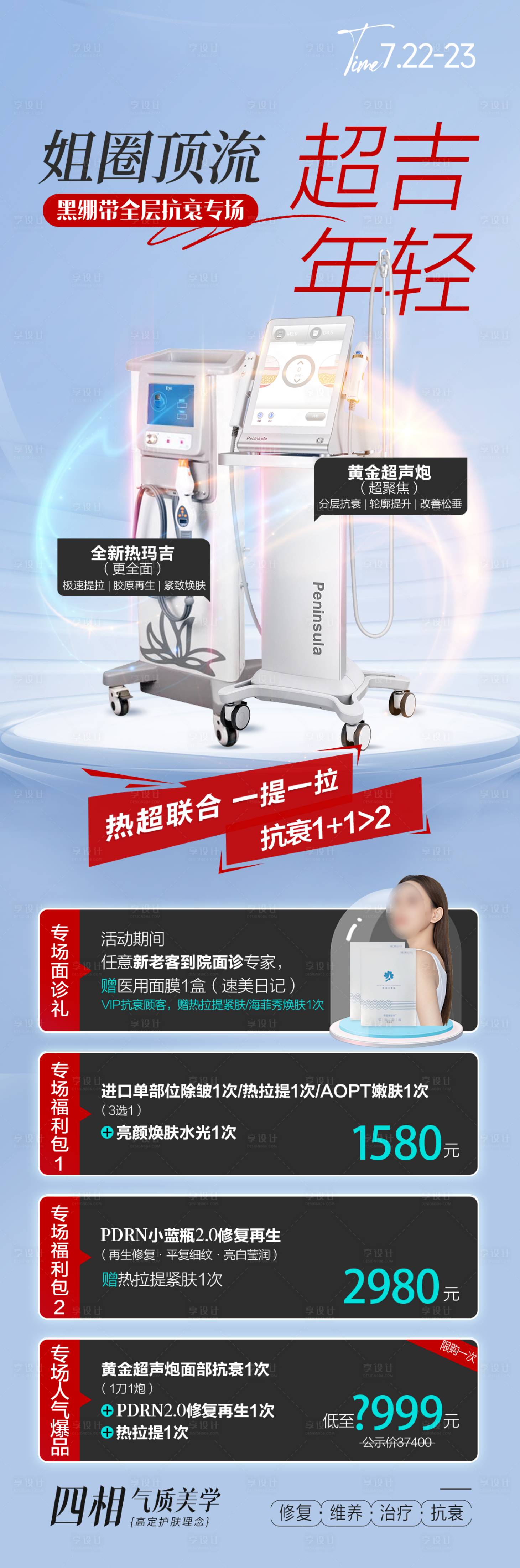 源文件下载【热玛吉超声炮联合治疗海报】编号：97130017971112345