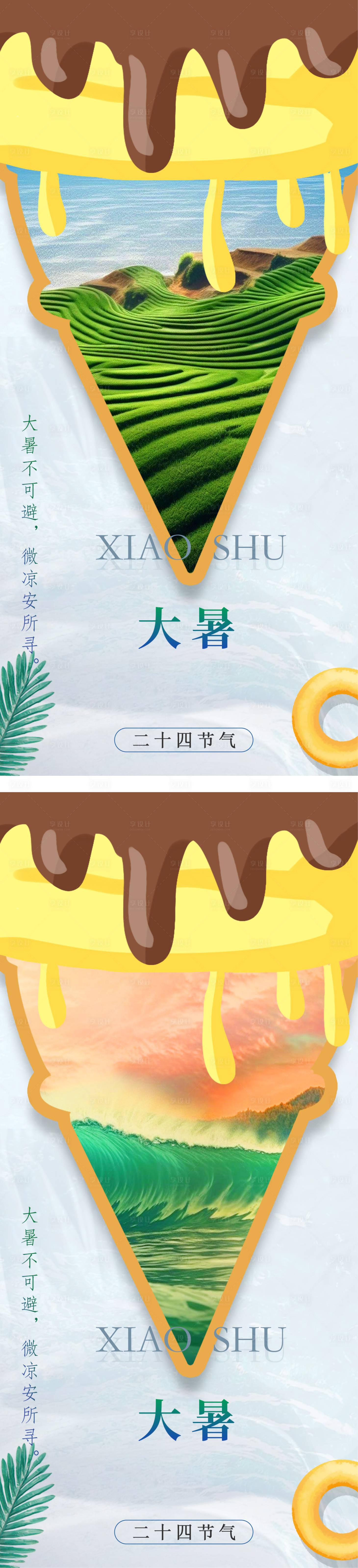 源文件下载【享设计】搜索编号：96120017962936007【小暑大暑节气创意海报 】