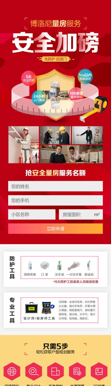 源文件下载【装修服务安全量房长图】编号：96790017811565208