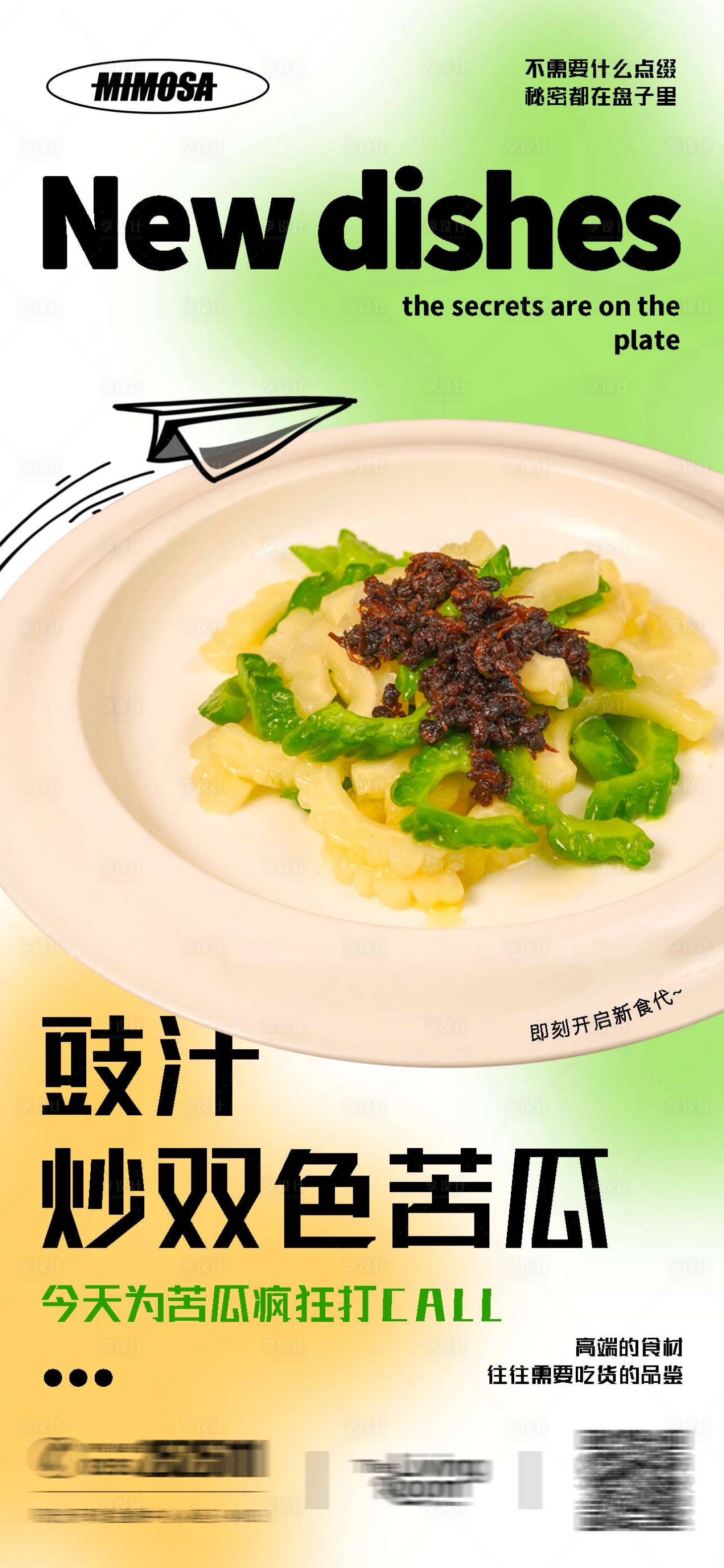源文件下载【享设计】搜索编号：56600017748798608【今天为苦瓜疯狂打CALL餐饮海报】