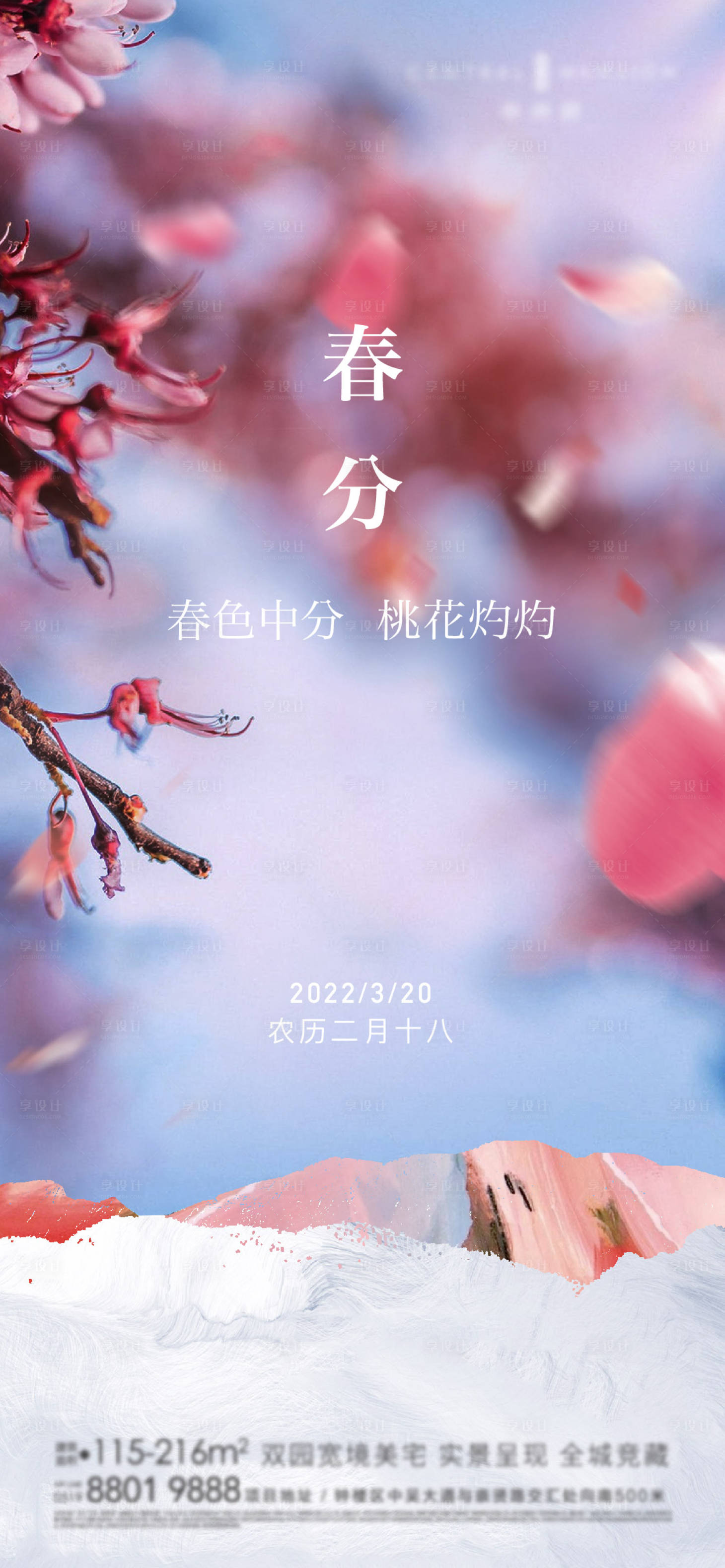源文件下载【春分地产海报】编号：62680017801038328