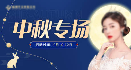 源文件下载【中秋月亮专场展板】编号：48170017745609872