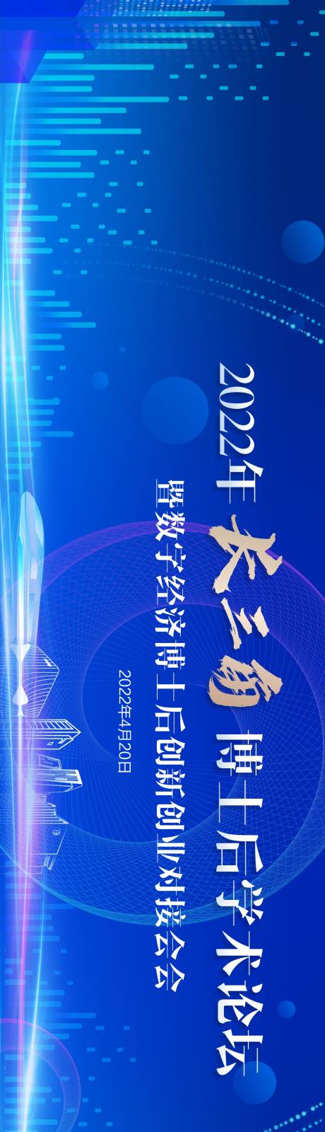 源文件下载【长三角博士后峰会论坛】编号：29700017986713033