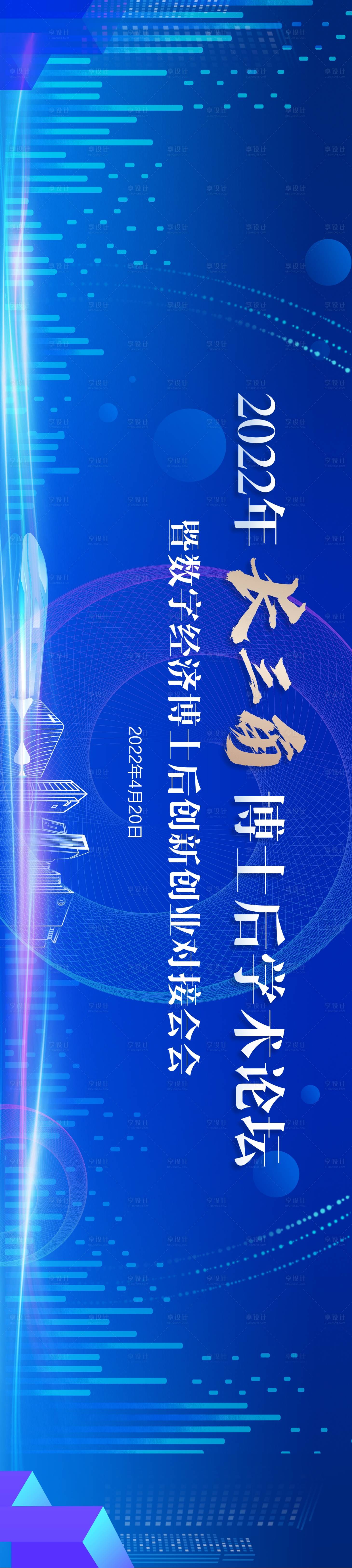 源文件下載【享設計】搜索編號：29700017986713033【長三角博士后峰會論壇】