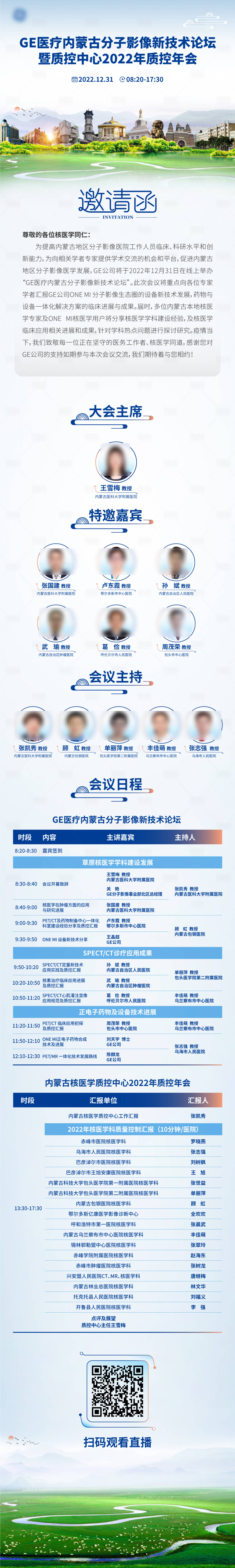 源文件下载【享设计】搜索编号：92410018207568951【内蒙古分子影像新技术论坛会议】
