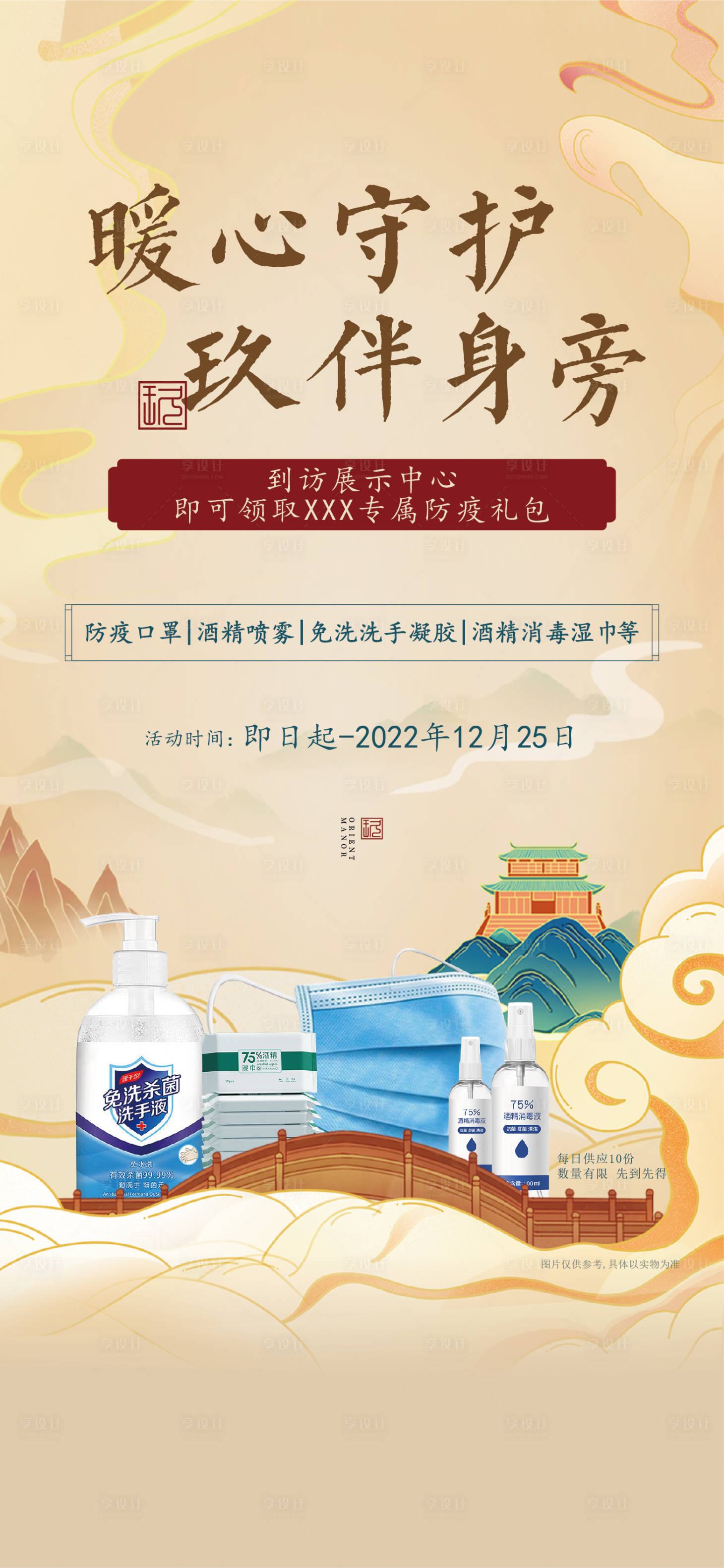 源文件下載【享設計】搜索編號：98670018073745431【地產來訪領防疫禮包海報】