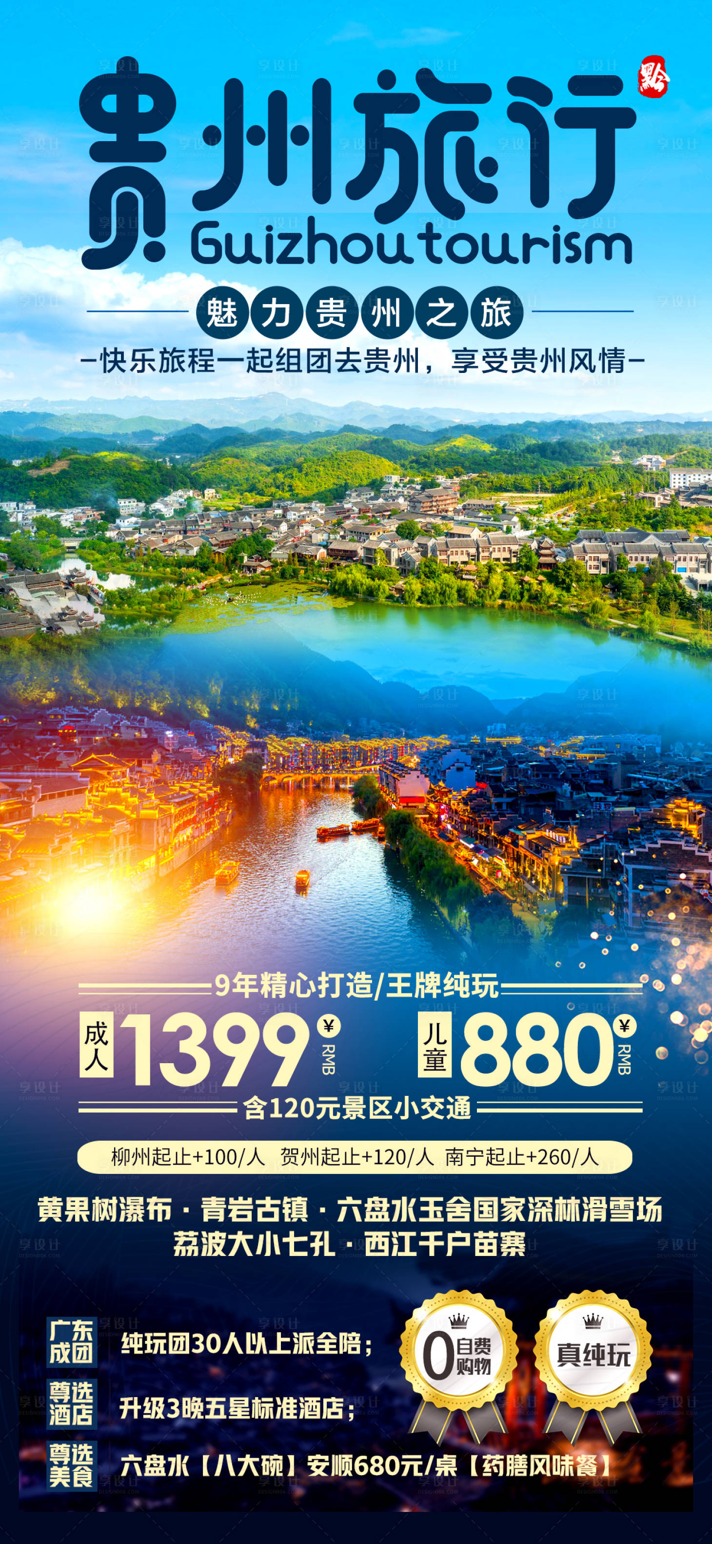 源文件下载【享设计】搜索编号：70510017750459793【贵州旅行海报】