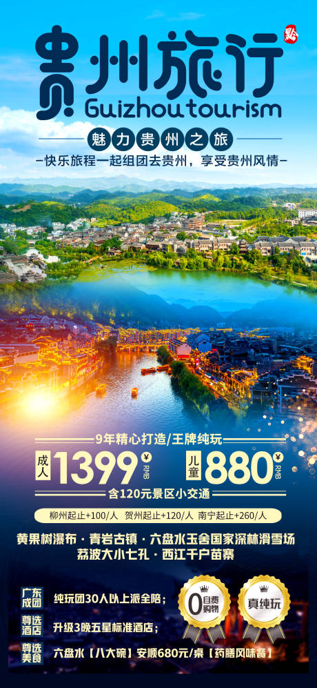 编号：20230701175722273【享设计】源文件下载-贵州旅行海报