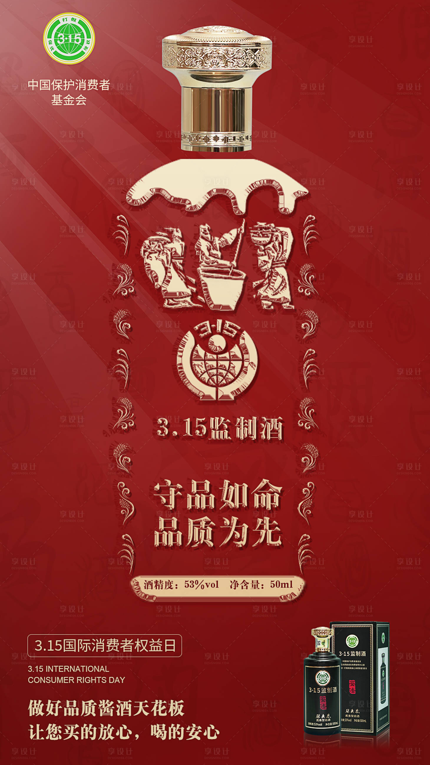源文件下載【享設計】搜索編號：58270018322783928【白酒315海報】