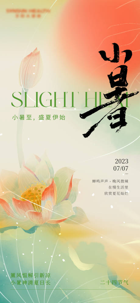 源文件下载【小暑海报】编号：44010017818644730