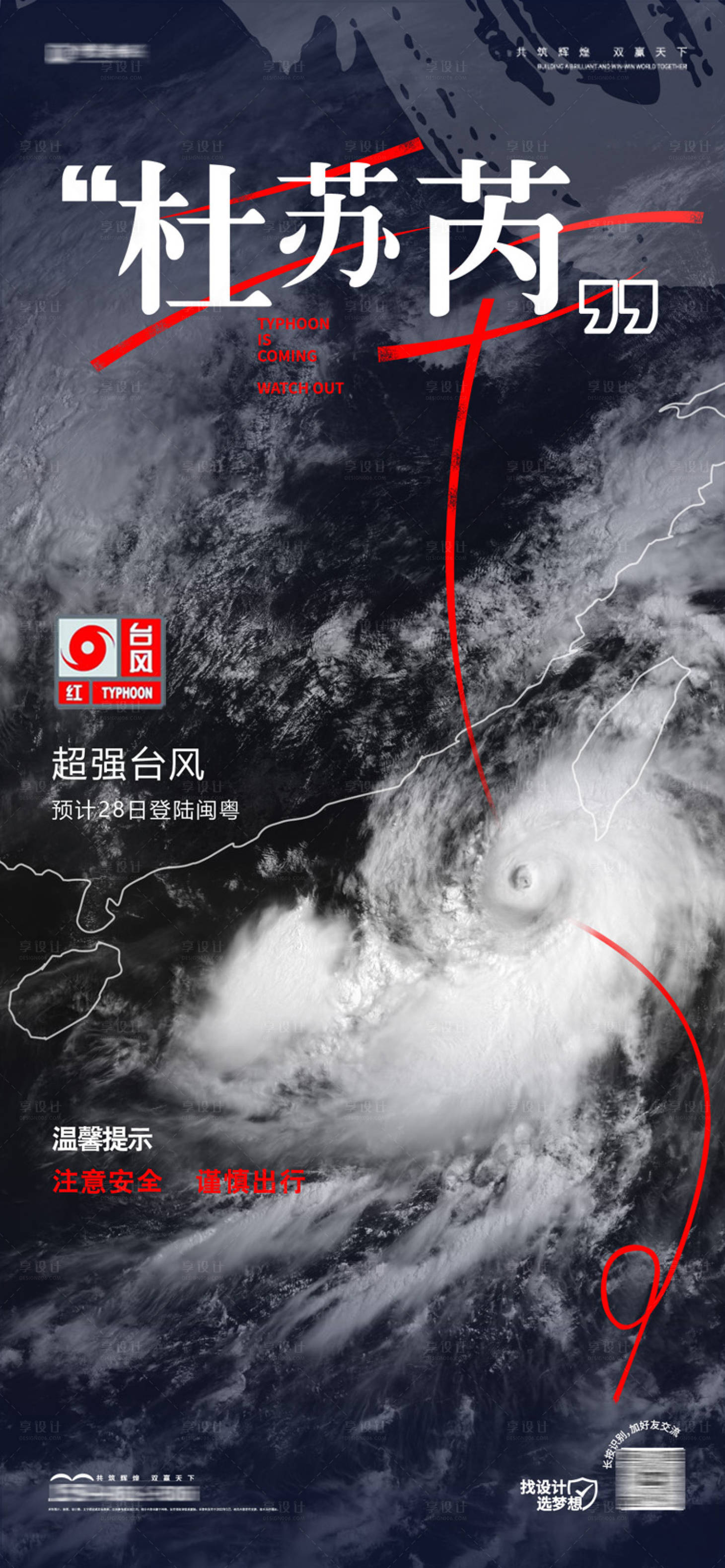 源文件下载【享设计】搜索编号：24850018346816541【台风朋友圈海报】