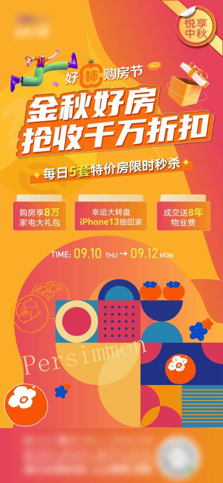 源文件下載【享設計】搜索編號：70520018130523488【好柿購房節微信海報】