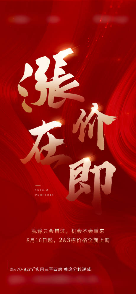 源文件下載【享設計】搜索編號：66570018063219058【漲價熱銷海報】