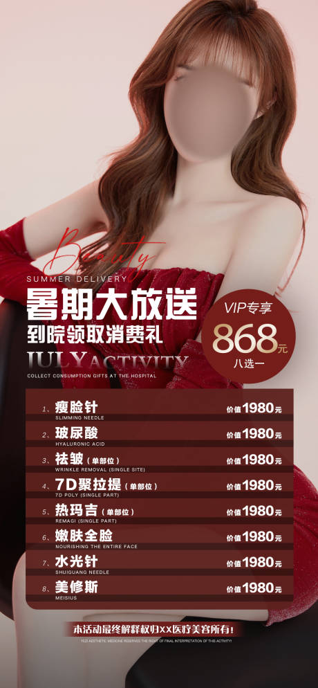 源文件下载【医美暑假活动海报】编号：87550018164246516
