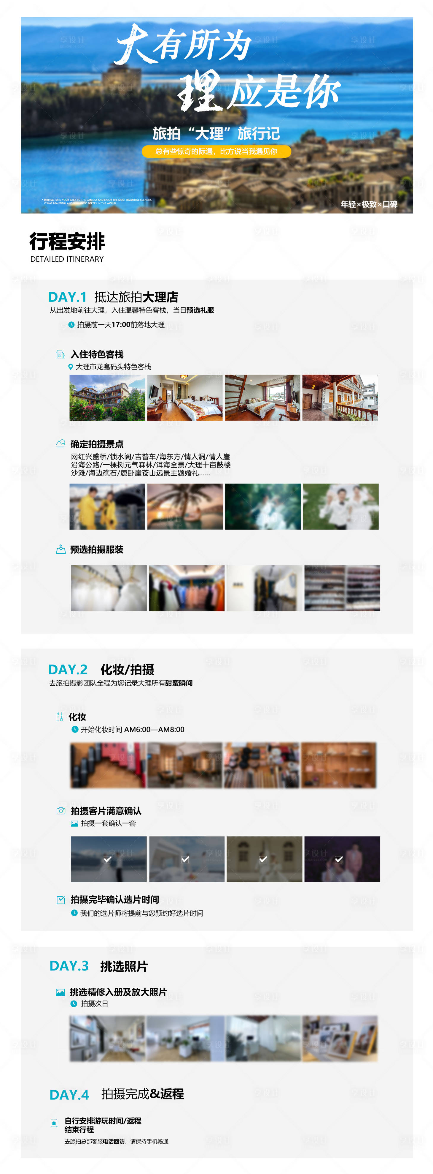 源文件下载【享设计】搜索编号：12320017911462713【大理旅拍行程长海报】