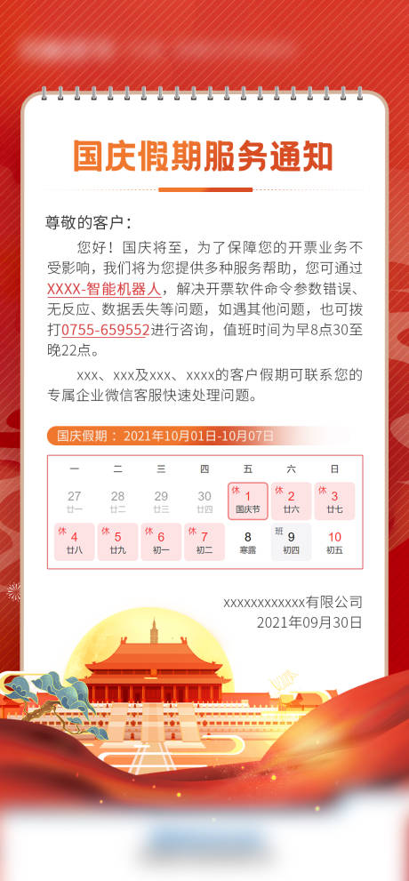 源文件下载【国庆假期通知】编号：83100018164432439