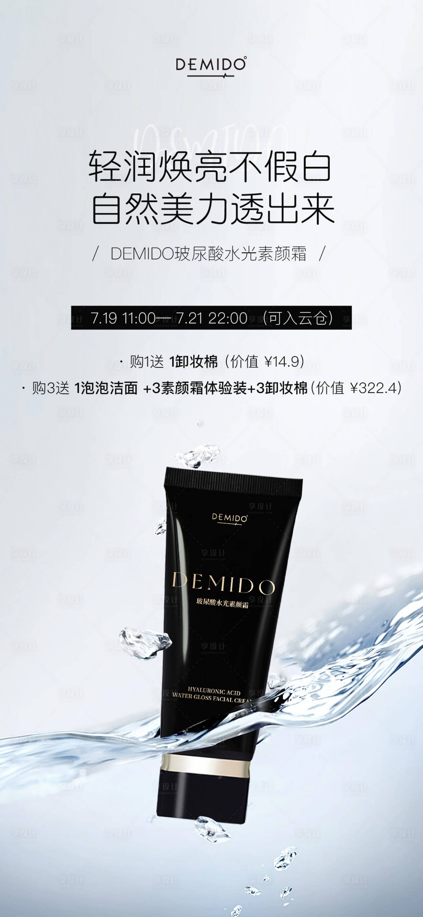 源文件下载【享设计】搜索编号：58790018155692942【美妆护肤活动海报】