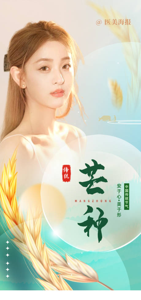 源文件下载【医美芒种节气海报】编号：58230018386928069