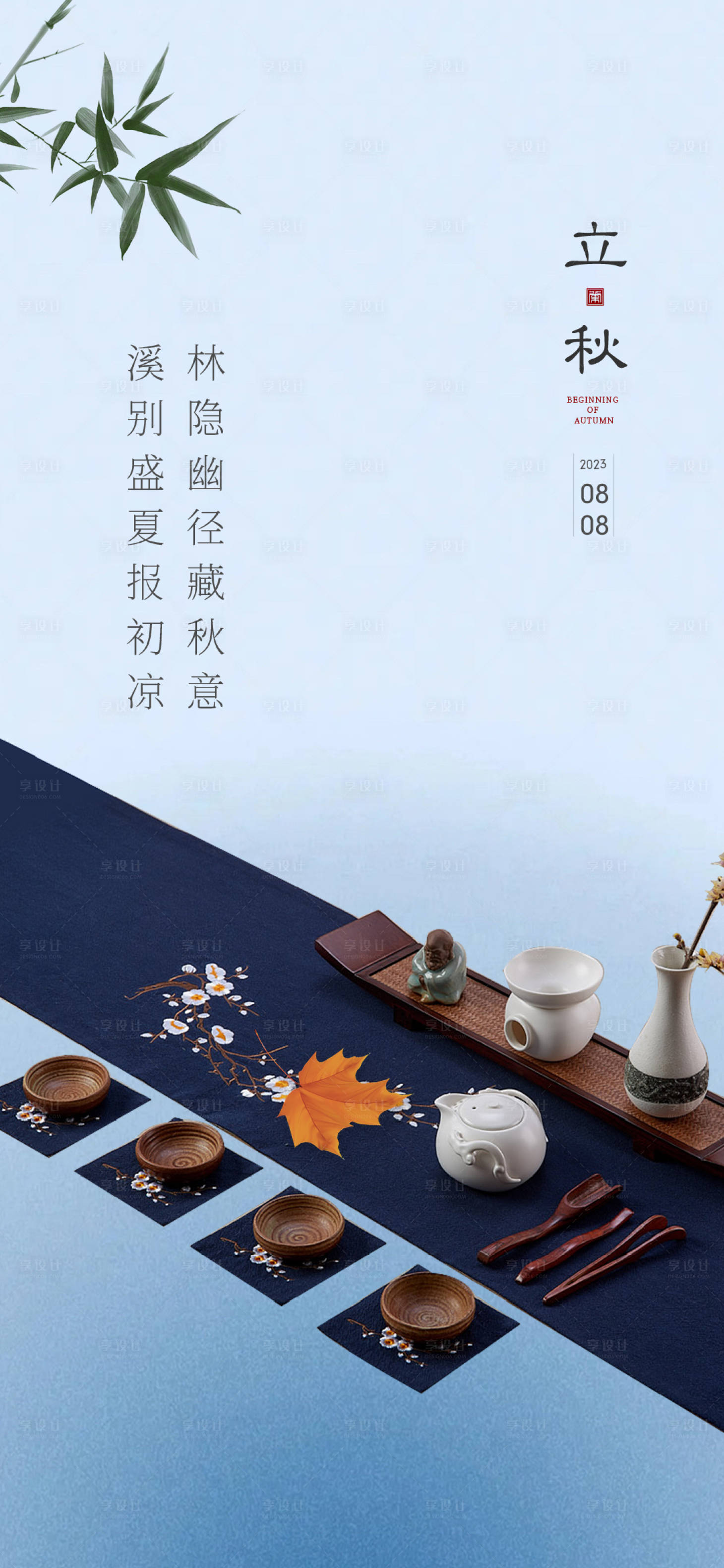 源文件下載【享設計】搜索編號：36180018395013321【立秋節氣海報】
